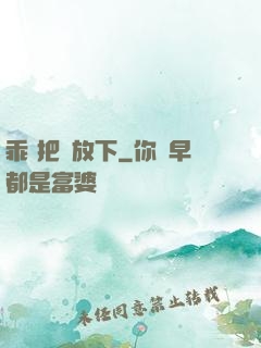 乖 把劍放下